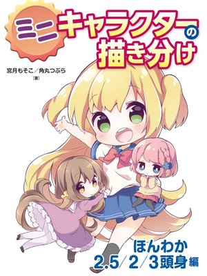 cover image of ミニキャラクターの描き分け ほんわか2.5/2/3頭身編